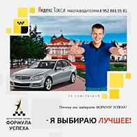 Томск, 8 952 881 95 81 - Партнер Яндекс Такси в Томске